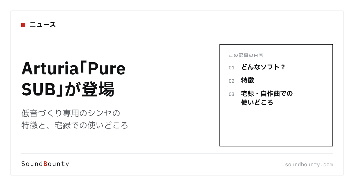 Arturia「Pure SUB」が登場|低音づくり専用のシンセの特徴と、宅録での使いどころ