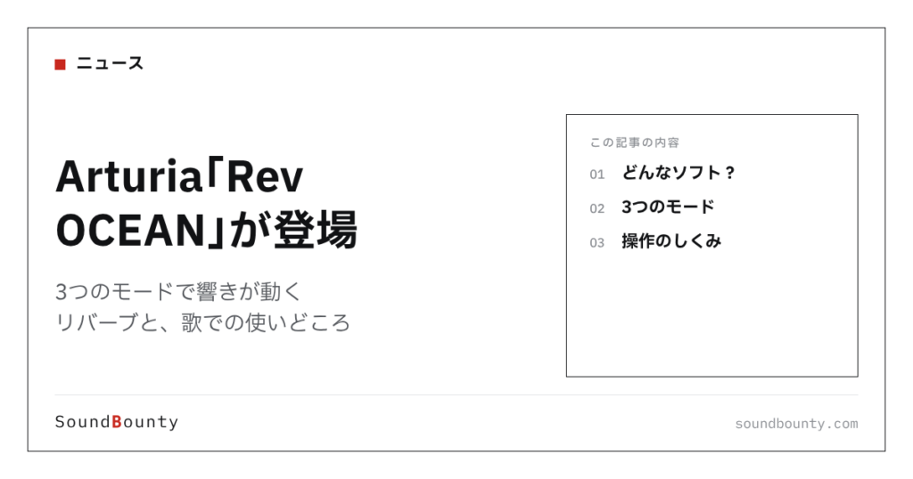 Arturia「Rev OCEAN」が登場｜3つのモードで響きが動くリバーブと、歌での使いどころ
