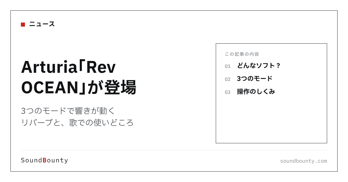 Arturia「Rev OCEAN」が登場｜3つのモードで響きが動くリバーブと、歌での使いどころ