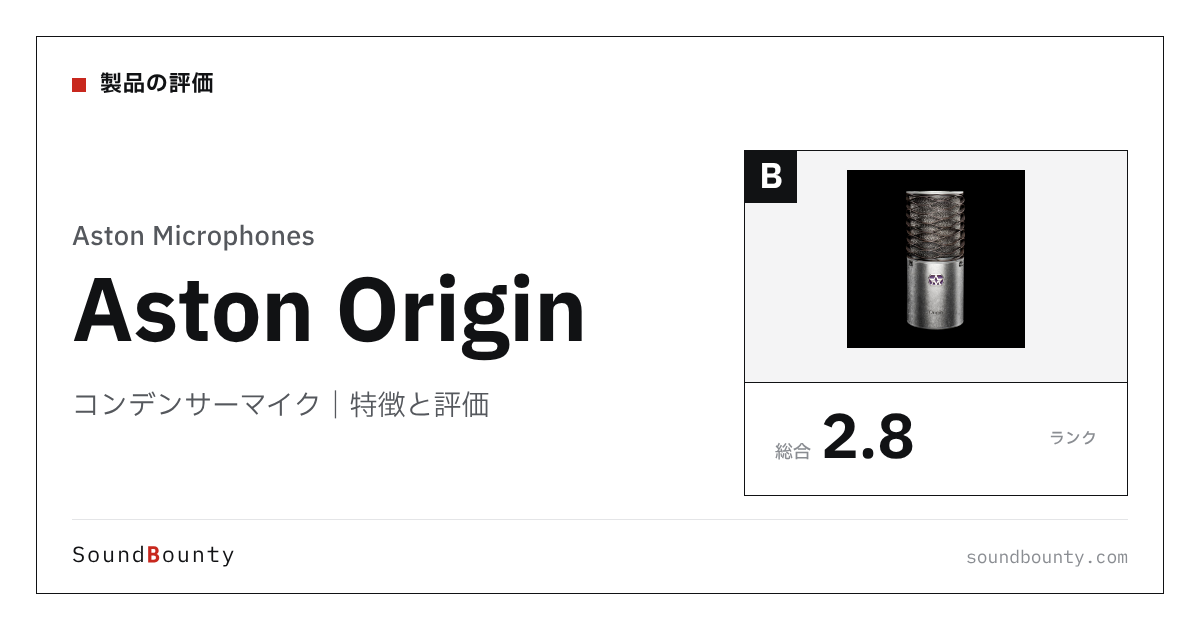 Aston Microphonesのコンデンサーマイク「Aston Origin」の特徴と評価