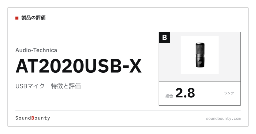 Audio-TechnicaのUSBマイク「AT2020USB-X」の特徴と評価