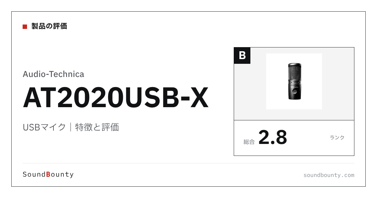 Audio-TechnicaのUSBマイク「AT2020USB-X」の特徴と評価