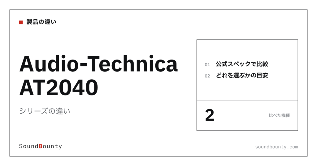 Audio-Technica AT2040シリーズの違い｜AT2040・AT2040USBを公式スペックで比べてどれを選ぶか