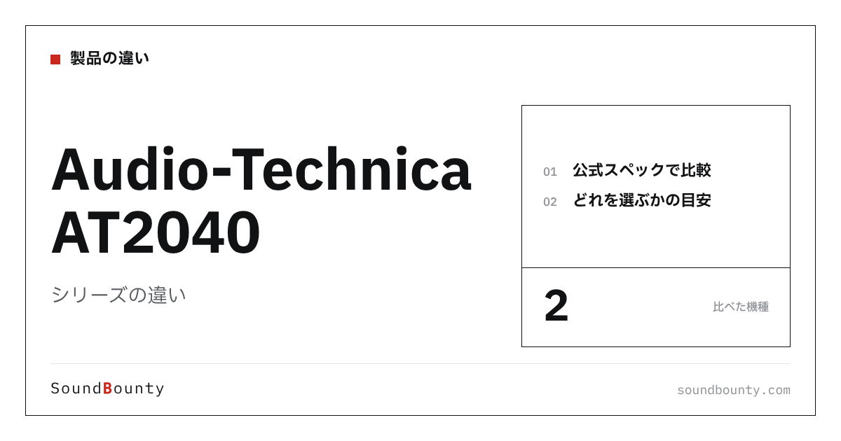 Audio-Technica AT2040シリーズの違い|AT2040・AT2040USBを公式スペックで比べてどれを選ぶか