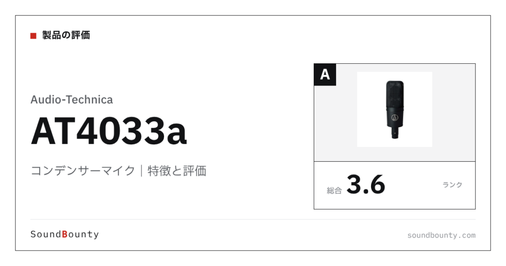 Audio-Technicaのコンデンサーマイク「AT4033a」の特徴と評価
