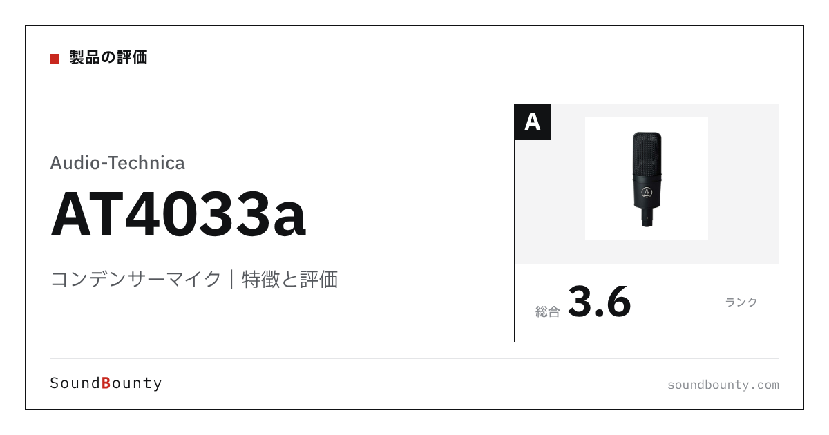 Audio-Technicaのコンデンサーマイク「AT4033a」の特徴と評価