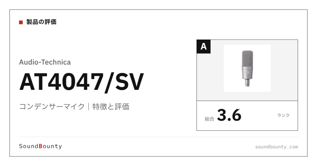 Audio-Technicaのコンデンサーマイク「AT4047/SV」の特徴と評価