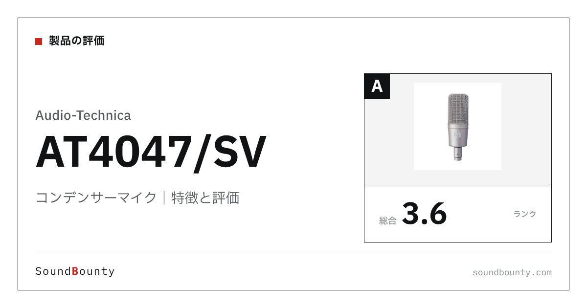 Audio-Technicaのコンデンサーマイク「AT4047/SV」の特徴と評価