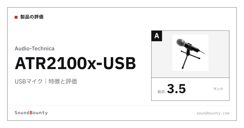 Audio-TechnicaのUSBマイク「ATR2100x-USB」の特徴と評価