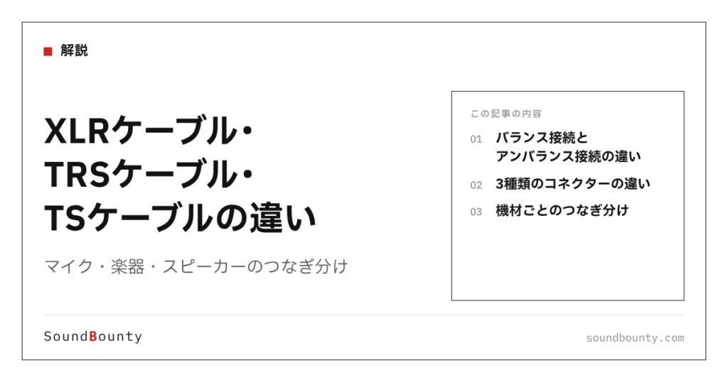 XLRケーブル・TRSケーブル・TSケーブルの違い｜マイク・楽器・スピーカーのつなぎ分け