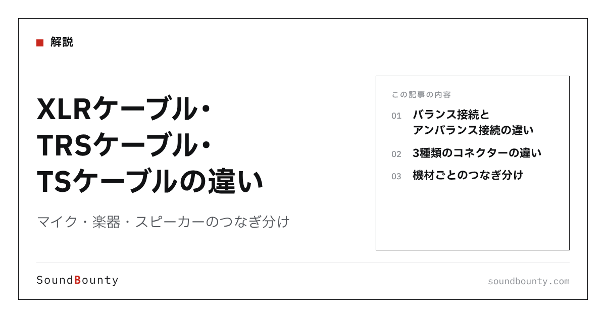 XLRケーブル・TRSケーブル・TSケーブルの違い|マイク・楽器・スピーカーのつなぎ分け