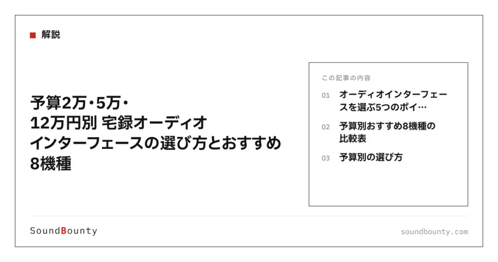 予算2万・5万・12万円別 宅録オーディオインターフェースの選び方とおすすめ8機種