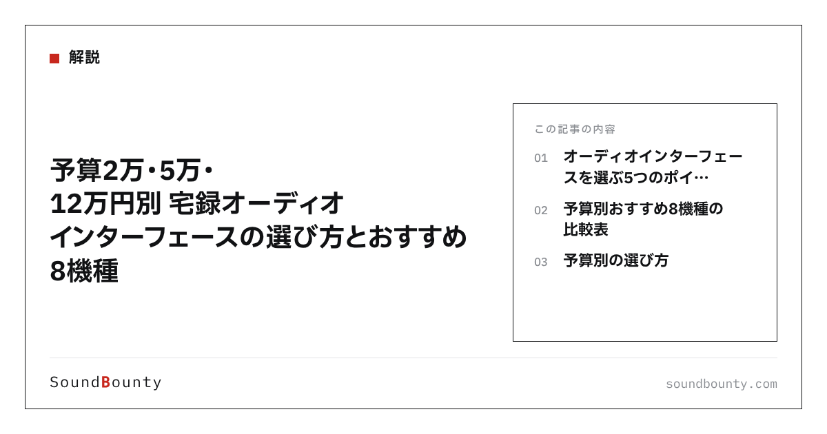 予算2万・5万・12万円別 宅録オーディオインターフェースの選び方とおすすめ8機種
