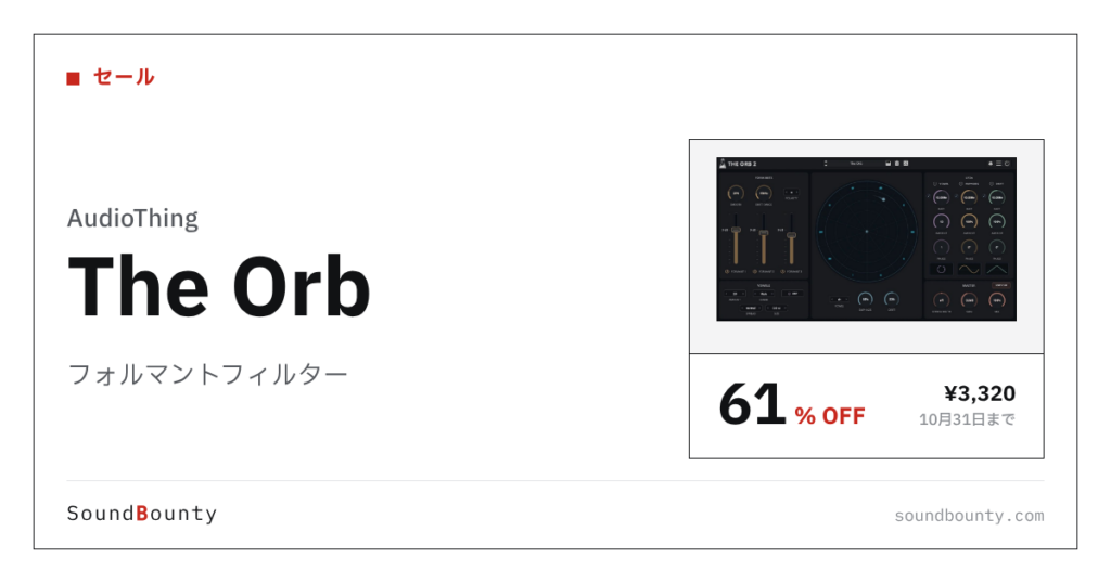 フォルマントフィルター「The Orb」が61%オフの¥3,320に 10月31日まで（Plugin Boutique）