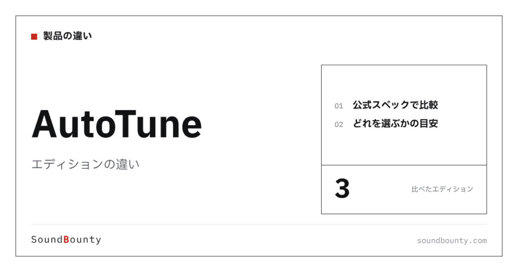 AutoTune（オートチューン）のエディションの違い｜3種類を比較してどれを選ぶか