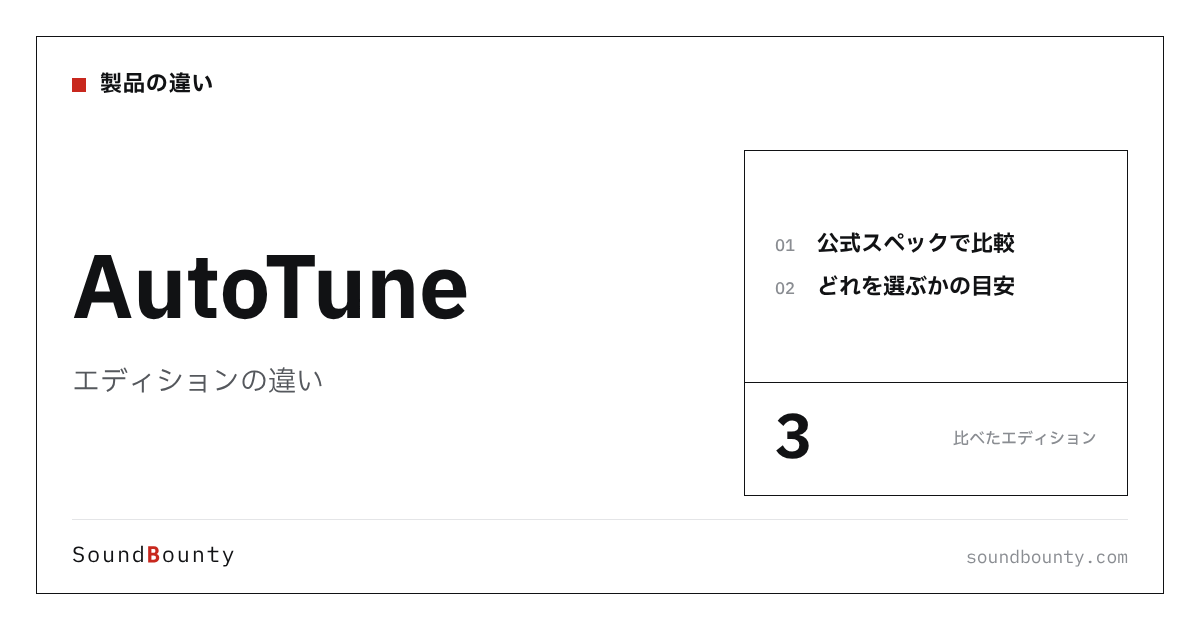 AutoTune(オートチューン)のエディションの違い|3種類を比較してどれを選ぶか