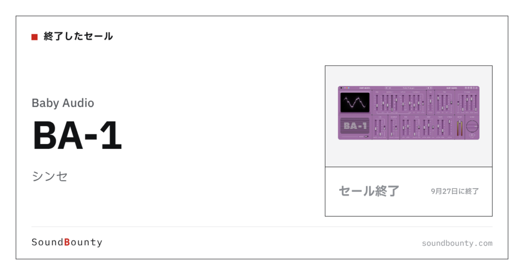 シンセ「BA-1」のセール（9月27日に終了）