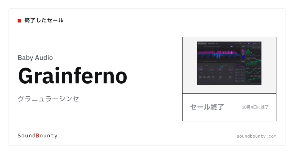 グラニュラーシンセ「Grainferno」のセール（10月4日に終了）