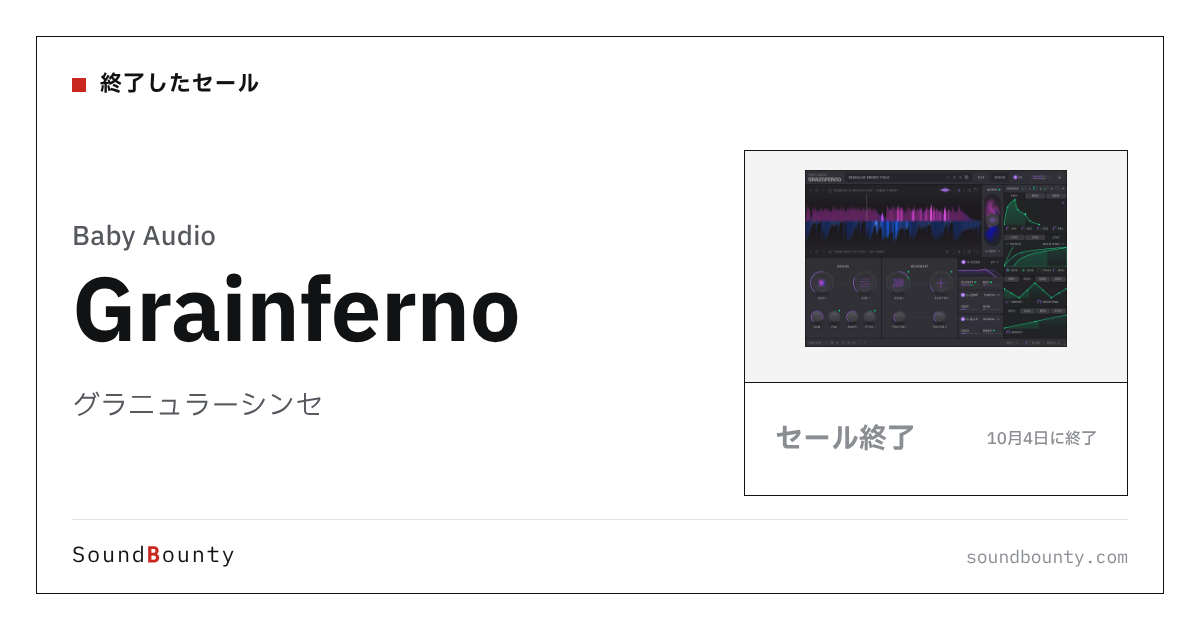 グラニュラーシンセ「Grainferno」のセール（10月4日に終了）