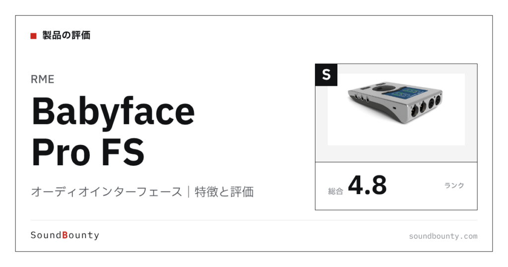 RMEのオーディオインターフェース「Babyface Pro FS」の特徴と評価
