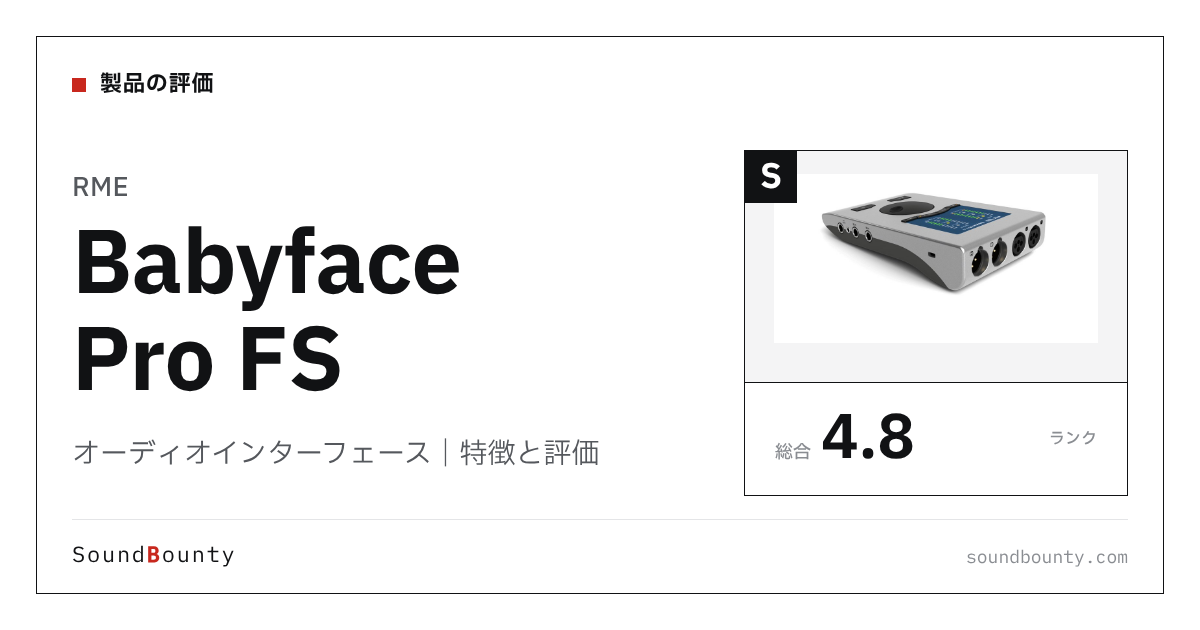 RMEのオーディオインターフェース「Babyface Pro FS」の特徴と評価