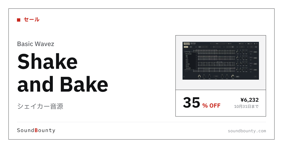 シェイカー音源「Shake and Bake」が35%オフの¥6,232に 10月31日まで(Plugin Boutique)