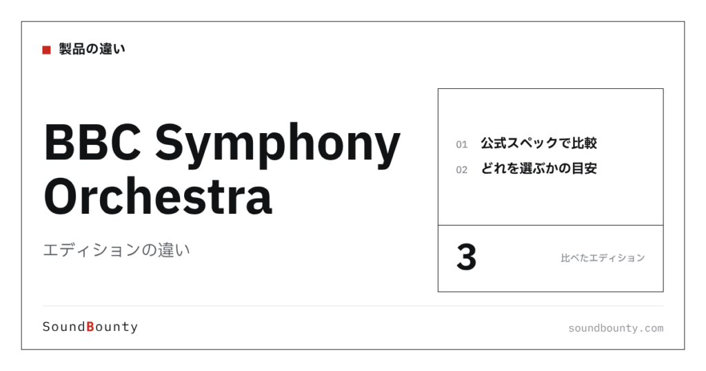 BBC Symphony Orchestra（BBCシンフォニーオーケストラ）のエディションの違い｜3種類を比較してどれを選ぶか