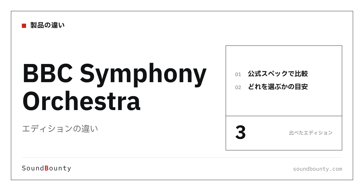 BBC Symphony Orchestra（BBCシンフォニーオーケストラ）のエディションの違い｜3種類を比較してどれを選ぶか