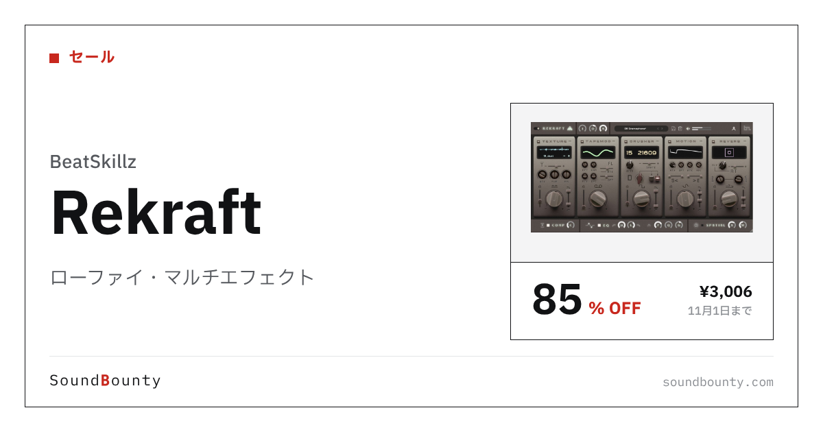 ローファイ・マルチエフェクト「Rekraft」が85%オフの¥3,006に 11月1日まで（Plugin Boutique）