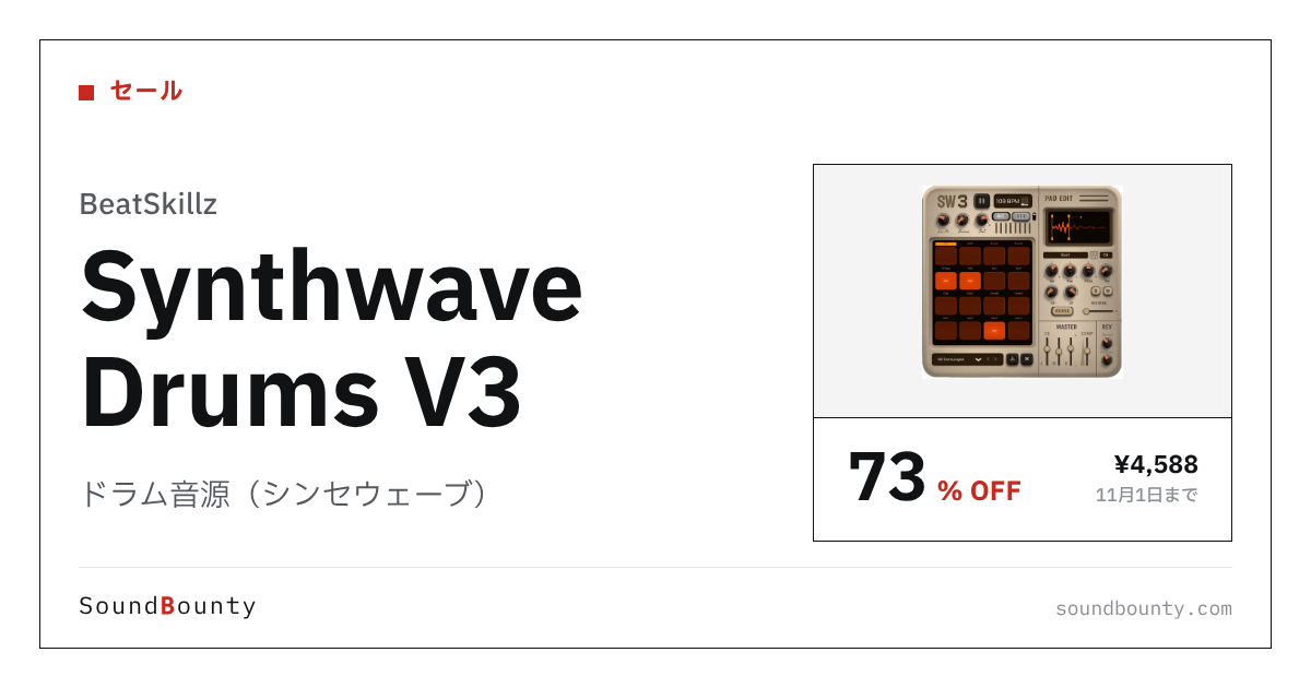 ドラム音源（シンセウェーブ）「Synthwave Drums V3」が73%オフの¥4,588に 11月1日まで（Plugin Boutique）