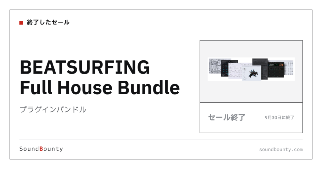 プラグインバンドル「BEATSURFING Full House Bundle」のセール（9月30日に終了）
