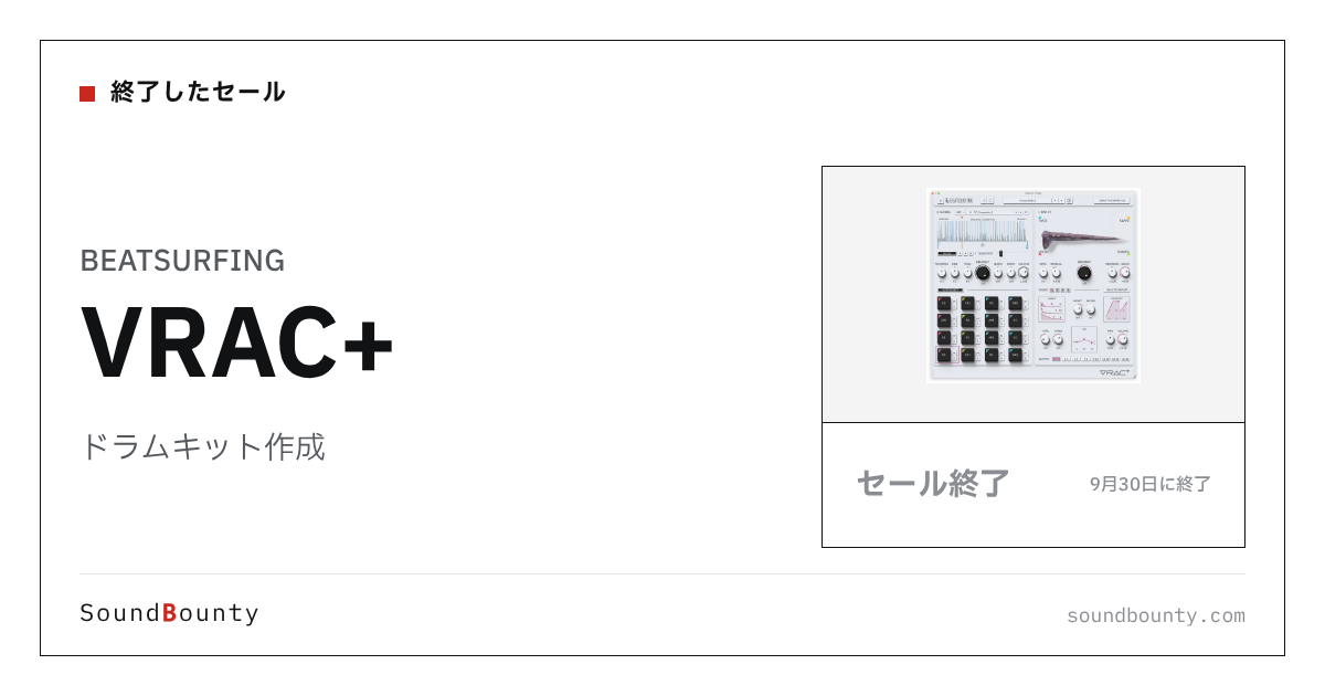 ドラムキット作成「VRAC+」のセール（9月30日に終了）