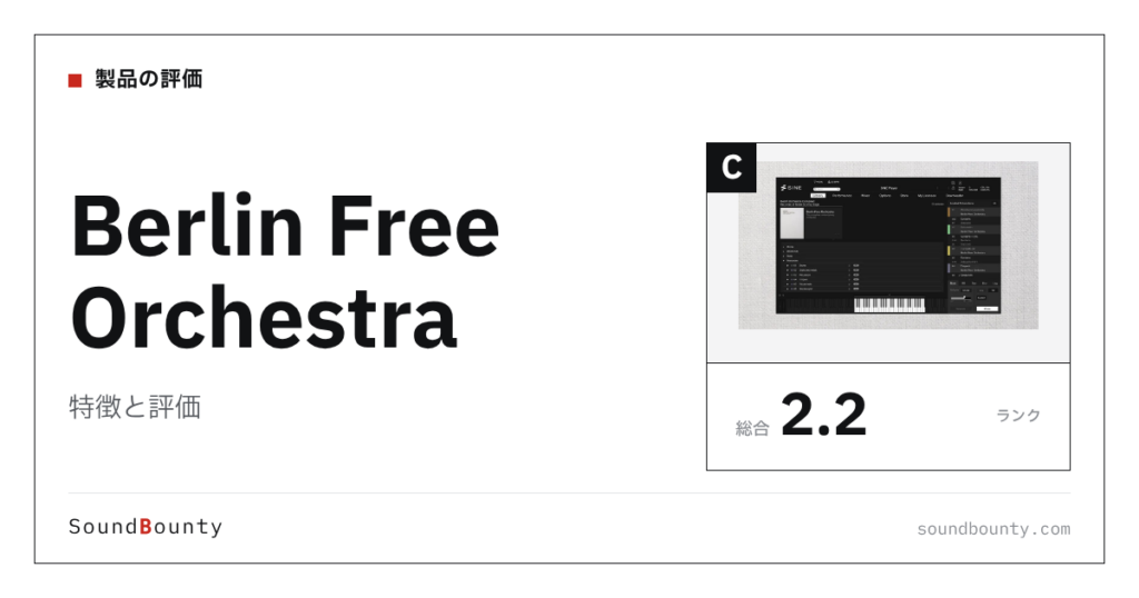 Berlin Free Orchestraの特徴と評価｜オーケストラ音源10製品と比べた強み・弱み