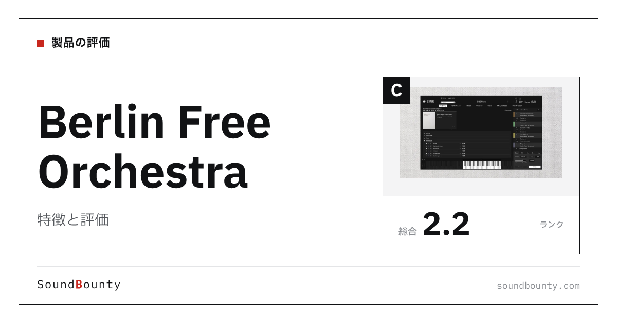 Berlin Free Orchestraの特徴と評価｜オーケストラ音源10製品と比べた強み・弱み