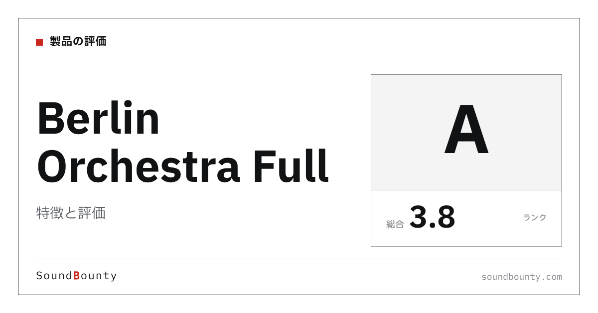 Berlin Orchestra Fullの特徴と評価|オーケストラ音源10製品と比べた強み・弱み