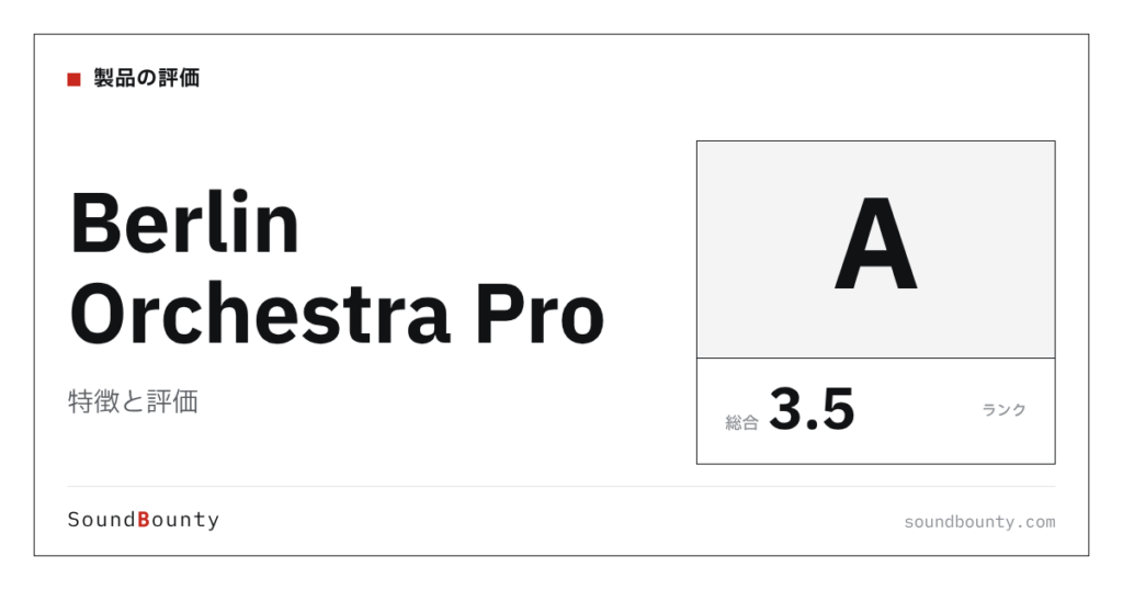 Berlin Orchestra Proの特徴と評価｜オーケストラ音源10製品と比べた強み・弱み