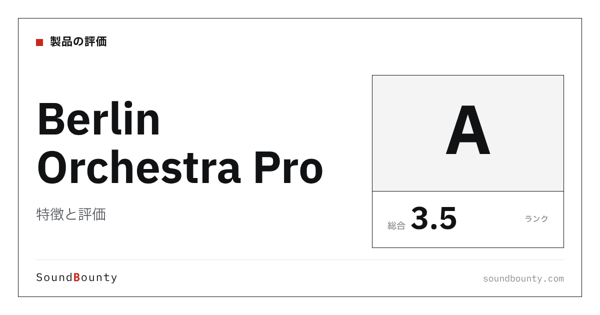 Berlin Orchestra Proの特徴と評価|オーケストラ音源10製品と比べた強み・弱み