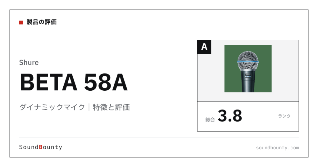 Shureのダイナミックマイク「BETA 58A」の特徴と評価