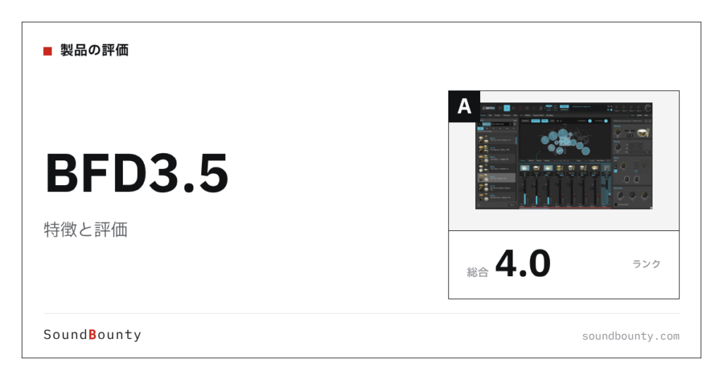 BFD3.5の特徴と評価｜ドラム音源10製品と比べた強み・弱み