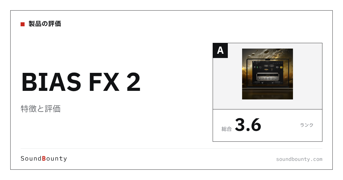 BIAS FX 2の特徴と評価|ギターアンプシミュレーター18製品と比べた強み・弱み