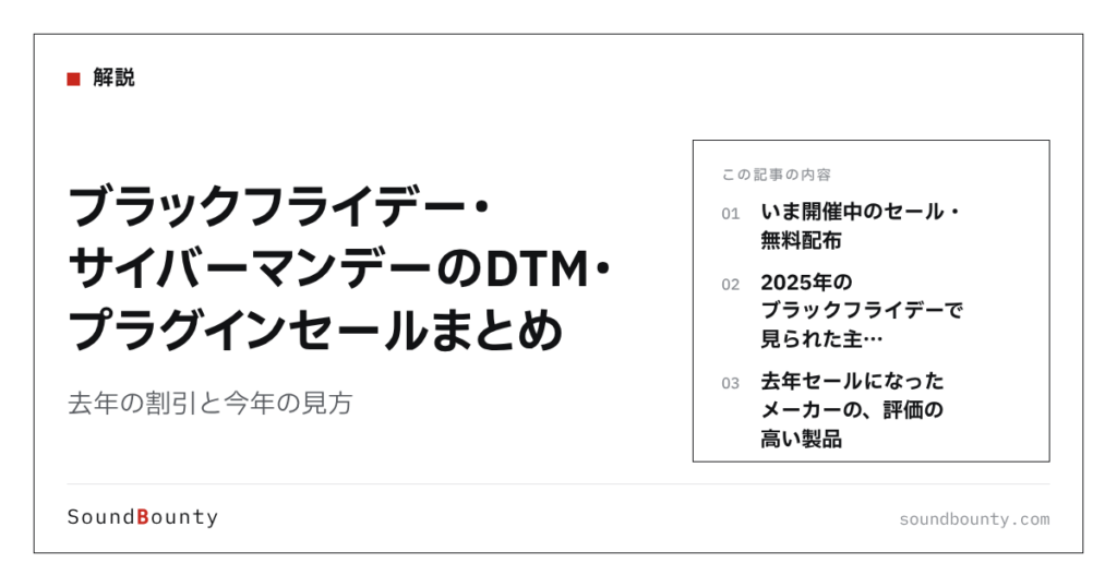 ブラックフライデー・サイバーマンデーのDTM・プラグインセールまとめ【2026年版】去年の割引と今年の見方