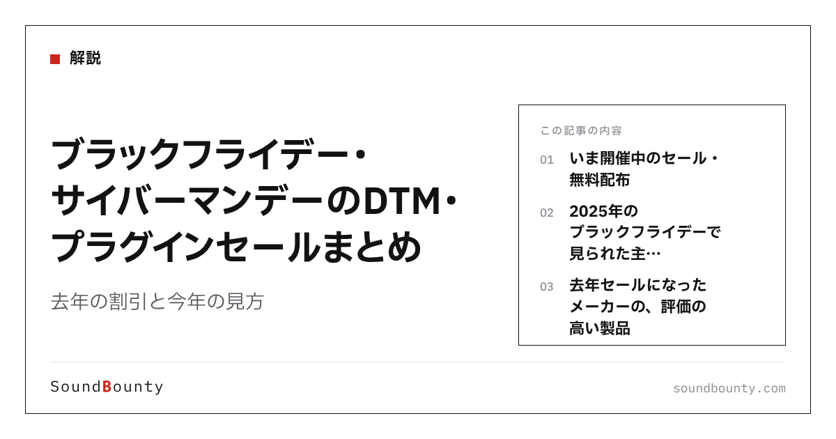 ブラックフライデー・サイバーマンデーのDTM・プラグインセールまとめ【2026年版】去年の割引と今年の見方