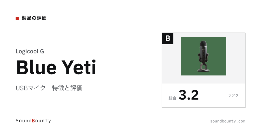 Logicool GのUSBマイク「Blue Yeti」の特徴と評価