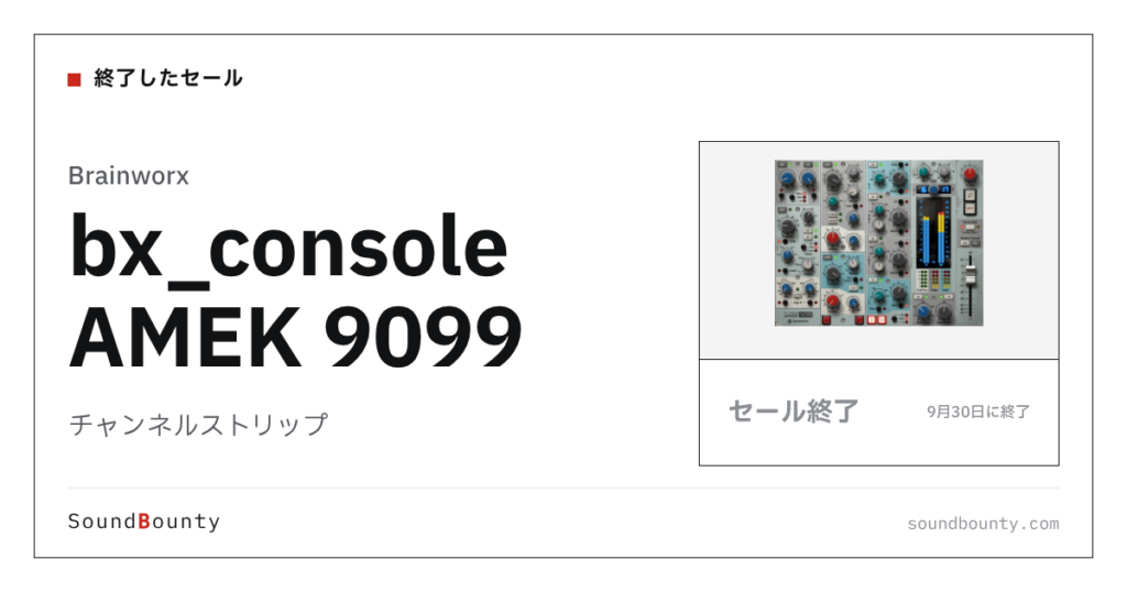 チャンネルストリップ「bx_console AMEK 9099」のセール（9月30日に終了）