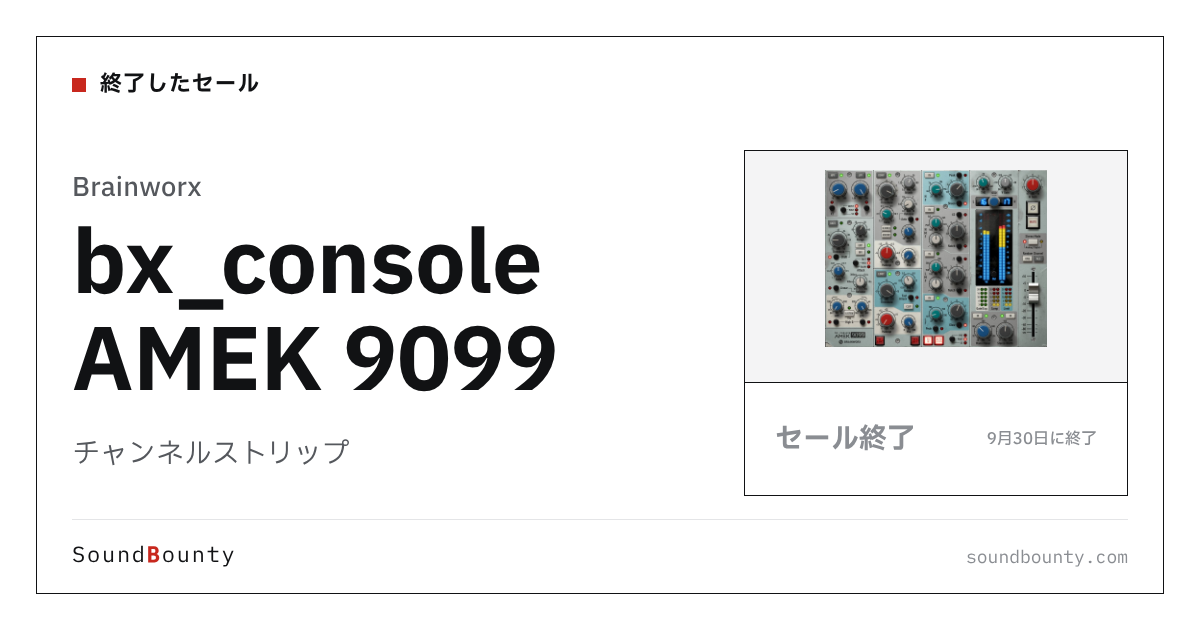 チャンネルストリップ「bx_console AMEK 9099」のセール（9月30日に終了）