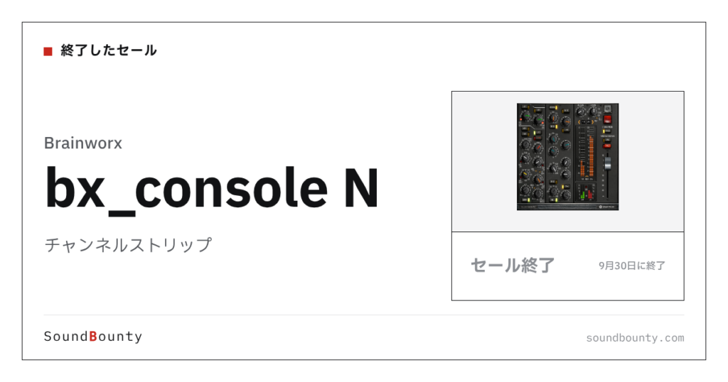 チャンネルストリップ「bx_console N」のセール（9月30日に終了）