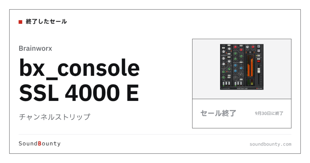 チャンネルストリップ「bx_console SSL 4000 E」のセール（9月30日に終了）