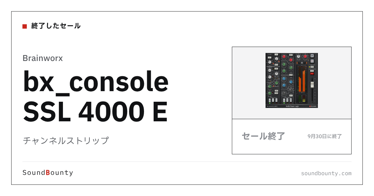チャンネルストリップ「bx_console SSL 4000 E」のセール（9月30日に終了）