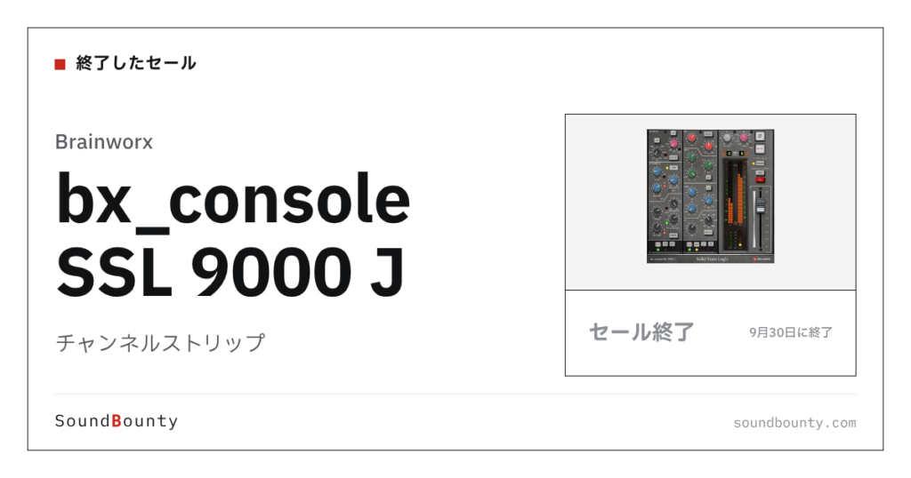チャンネルストリップ「bx_console SSL 9000 J」のセール（9月30日に終了）