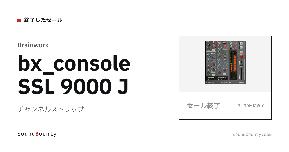 チャンネルストリップ「bx_console SSL 9000 J」のセール（9月30日に終了）